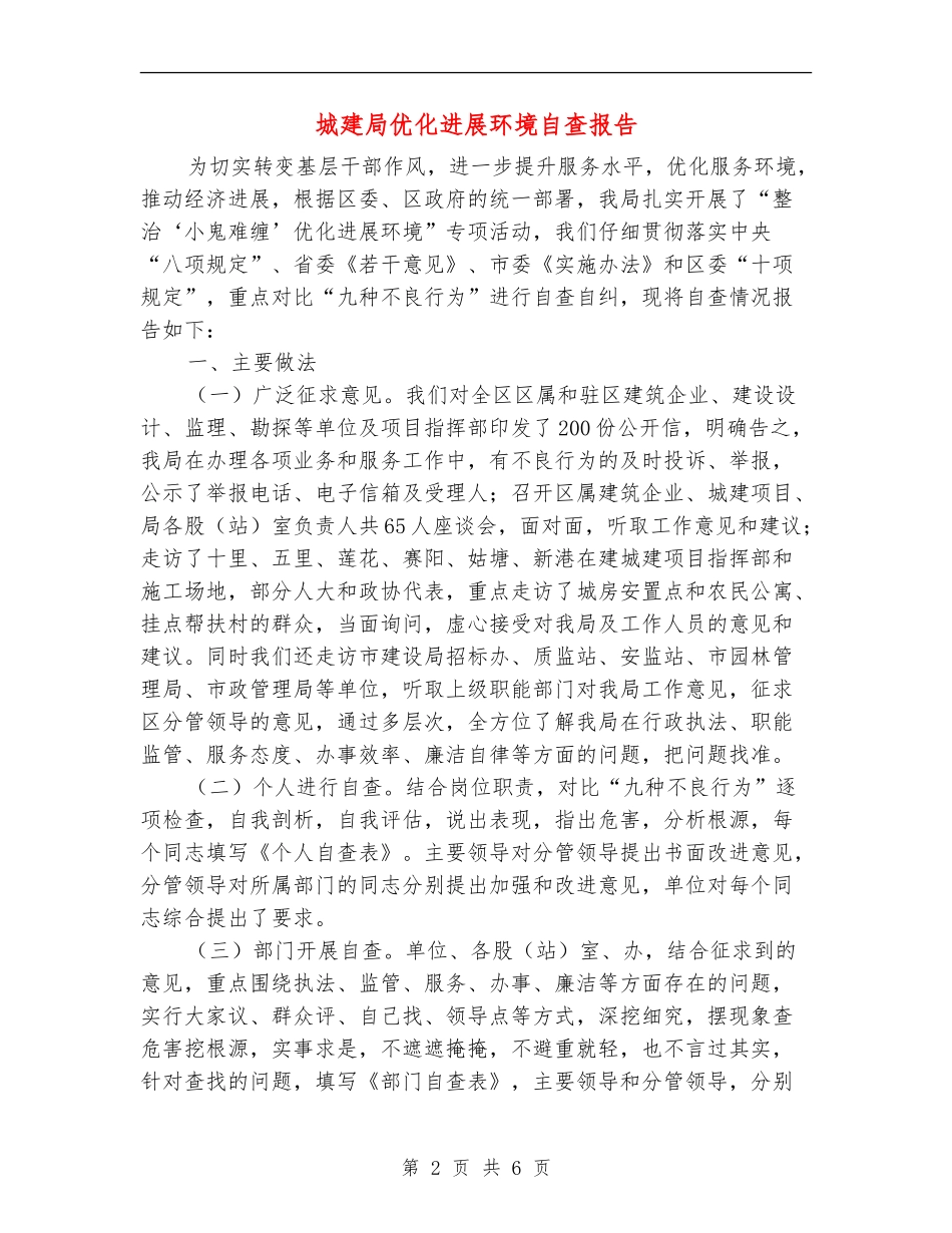 城建局优化发展环境自查报告_第2页