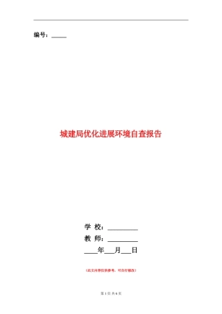 城建局优化发展环境自查报告