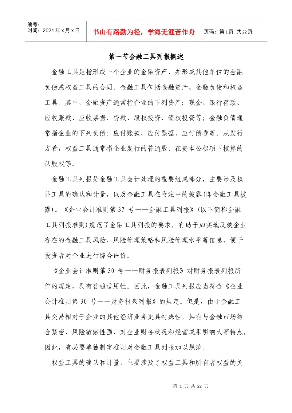 第一节金融工具列报概述_第1页