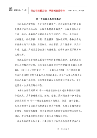 第一节金融工具列报概述