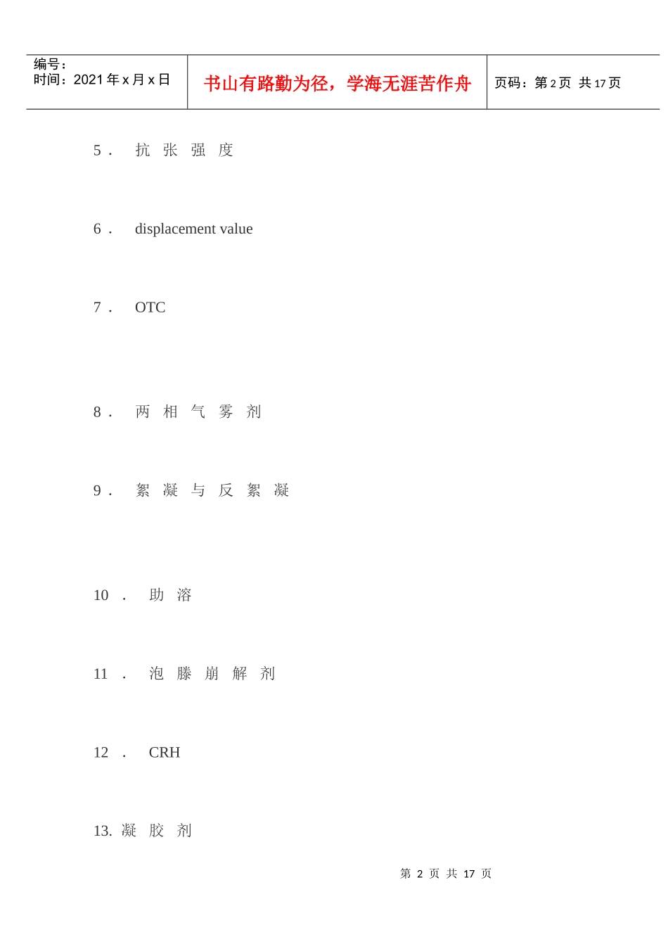 药剂学考试题目13_第2页