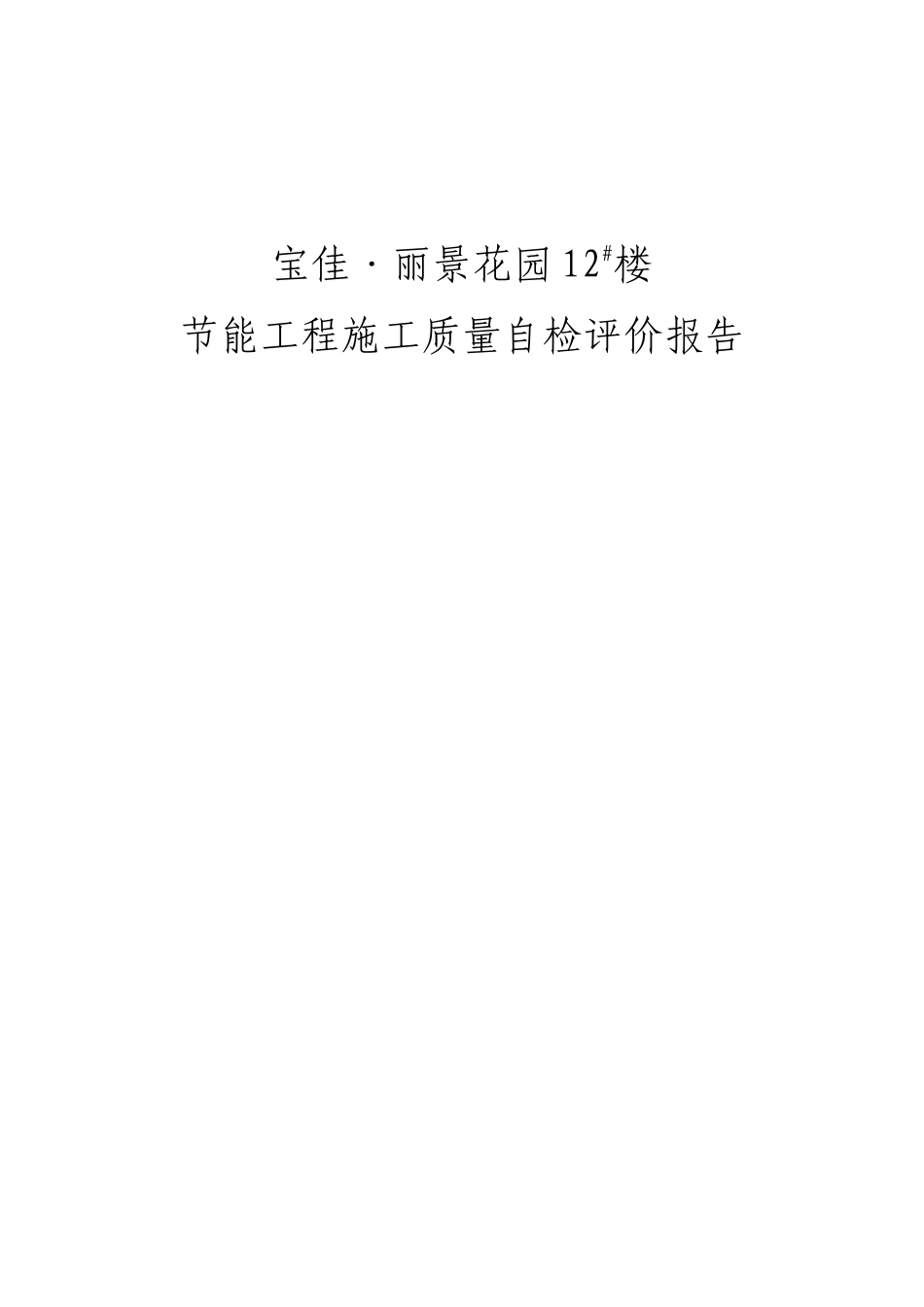 节能工程质量验收施工自评报告_第1页
