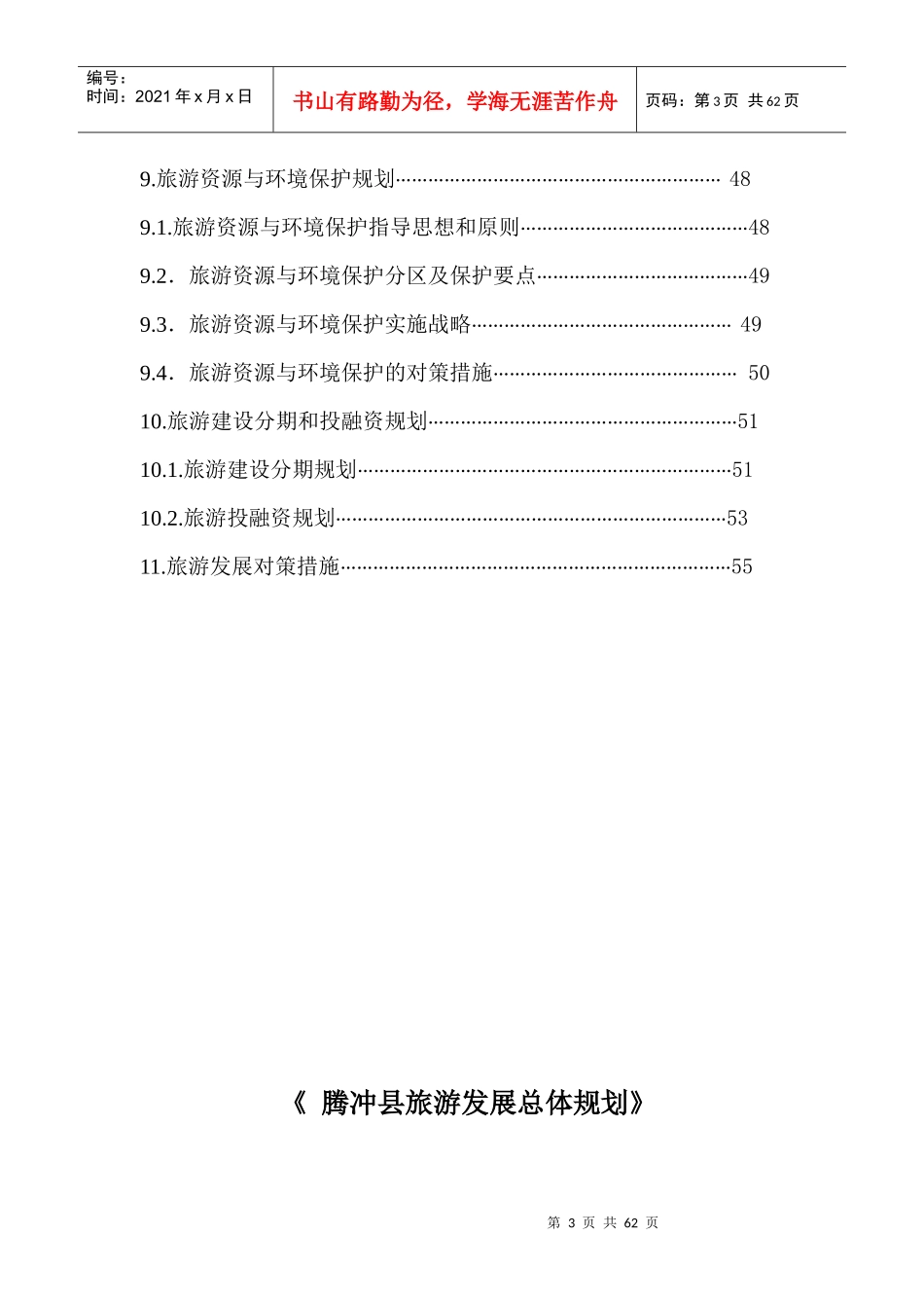 腾冲市旅游发展总体规划_第3页