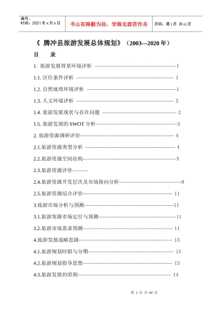 腾冲市旅游发展总体规划