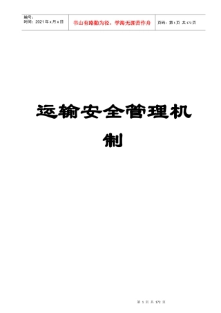 运输安全管理机制