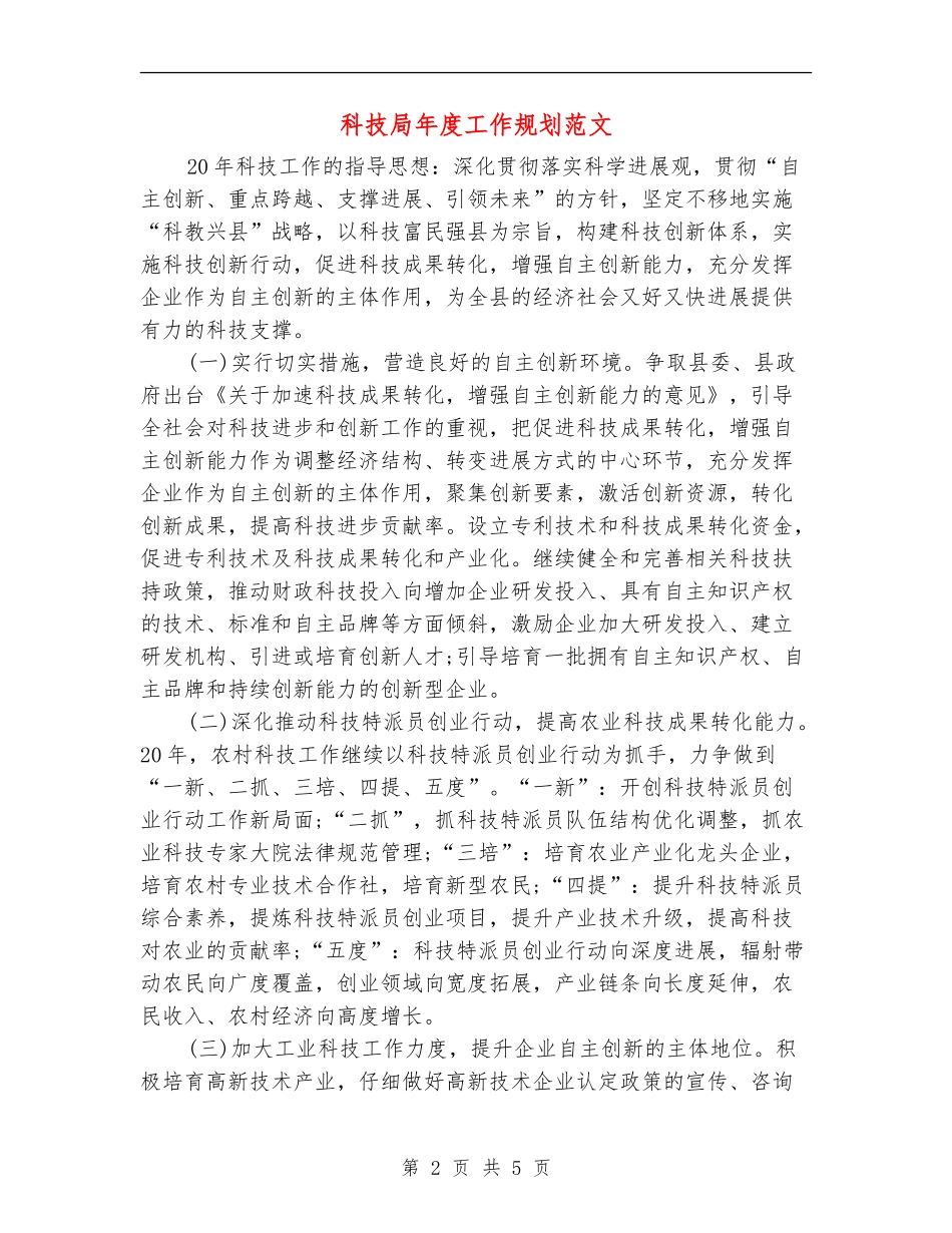 科技局年度工作规划范文_第2页