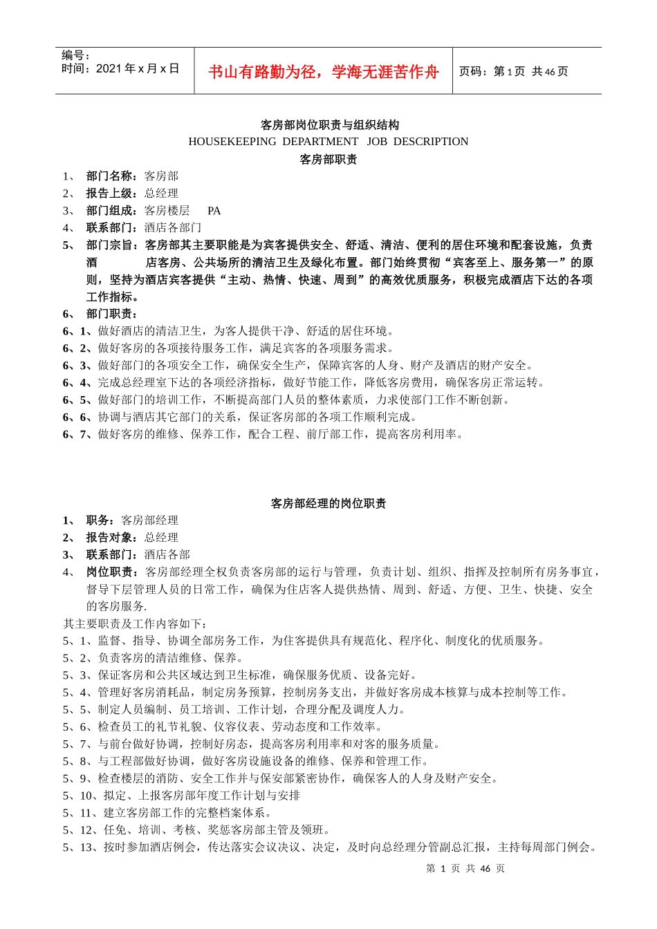 酒店客房部岗位职责与组织结构制度全套1_第1页
