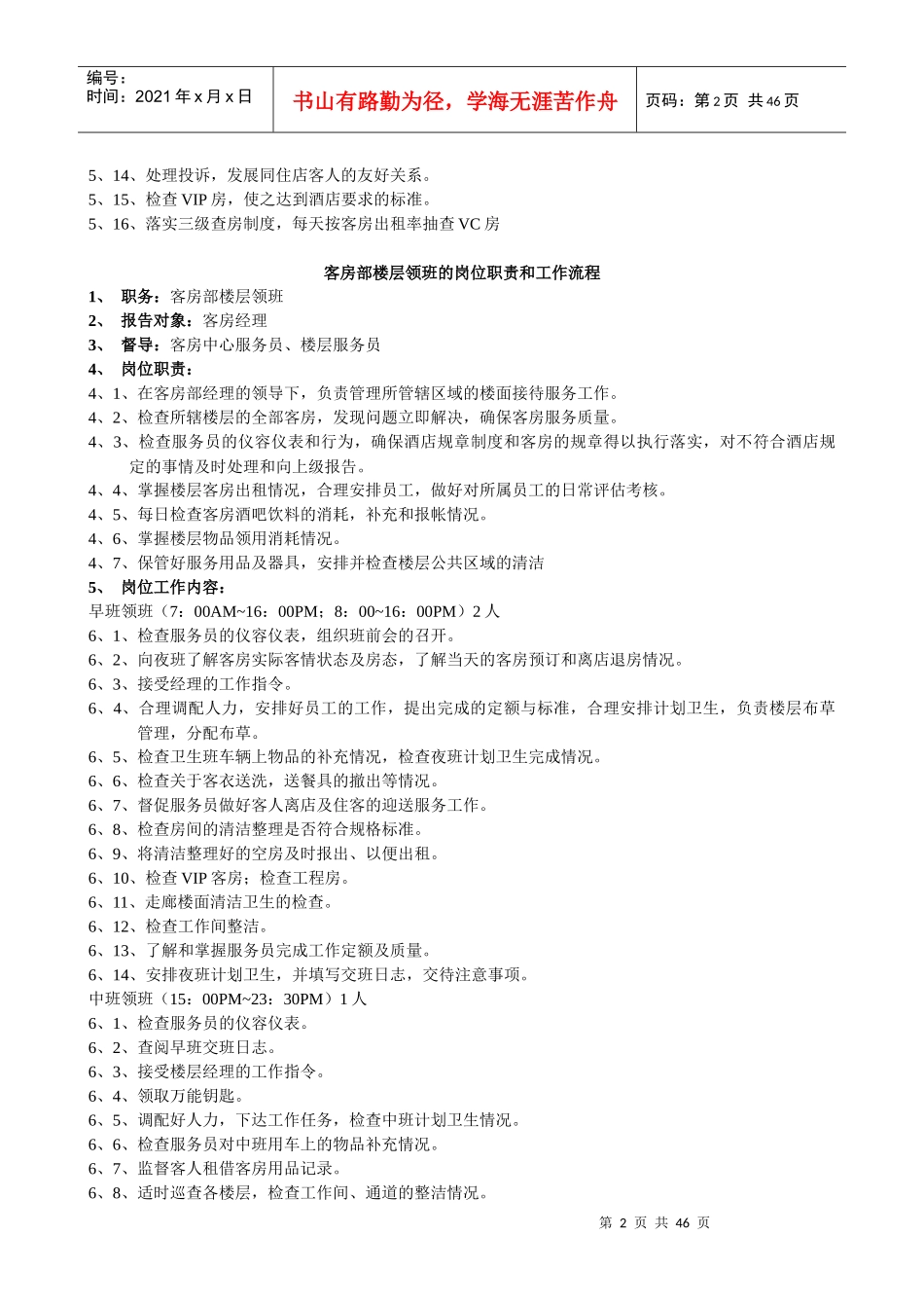 酒店客房部岗位职责与组织结构制度全套1_第2页