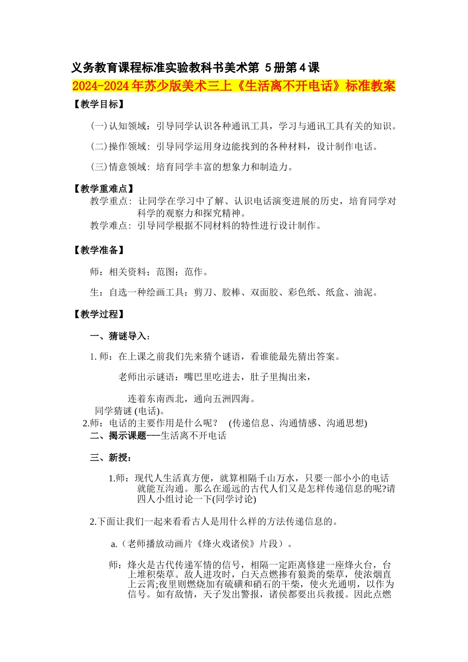 2024-2024年苏少版美术三上《生活离不开电话》标准教案_第1页