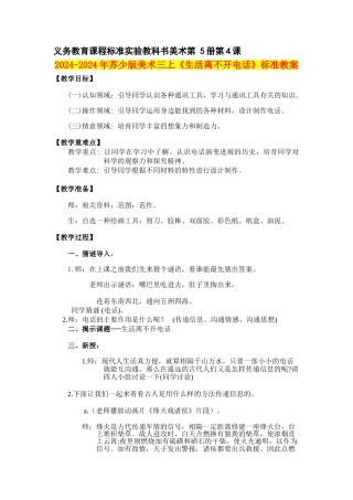 2024-2024年苏少版美术三上《生活离不开电话》标准教案