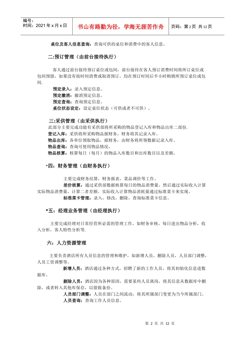 西安国力仁和酒店管理系统需求分析doc_第2页