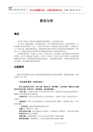 西安国力仁和酒店管理系统需求分析doc