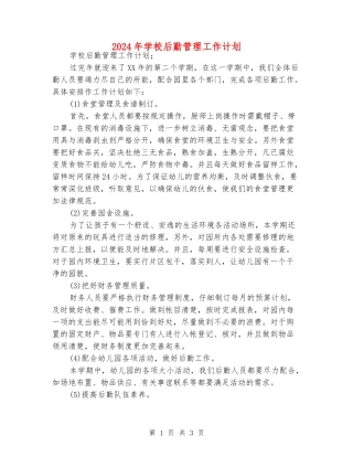 2024年学校后勤管理工作计划