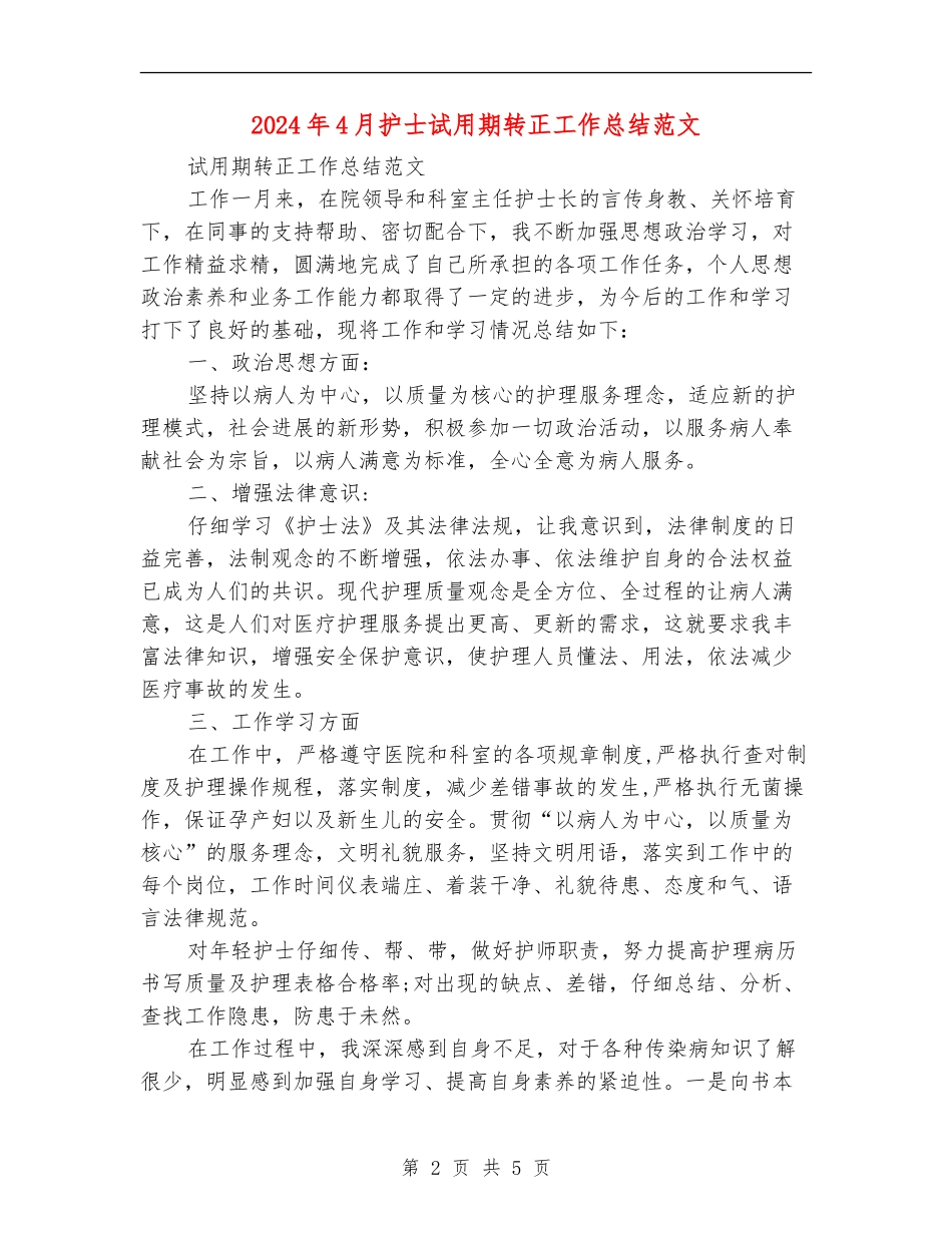 2024年4月护士试用期转正工作总结范文_第2页