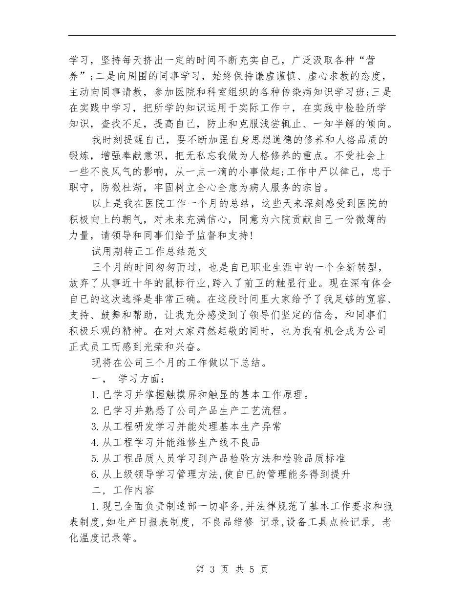 2024年4月护士试用期转正工作总结范文_第3页