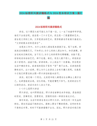 2024标准即兴演讲稿格式与2024校本培训方案3篇汇编
