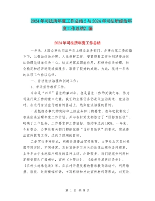 2024年司法所年度工作总结2与2024年司法所综治年度工作总结汇编