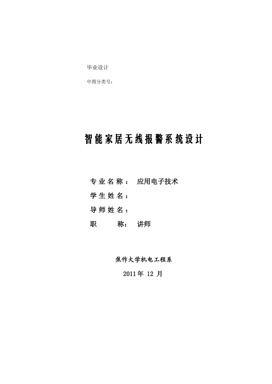 电子技术专业毕业设计智能家居无线报警系统设计46_第1页