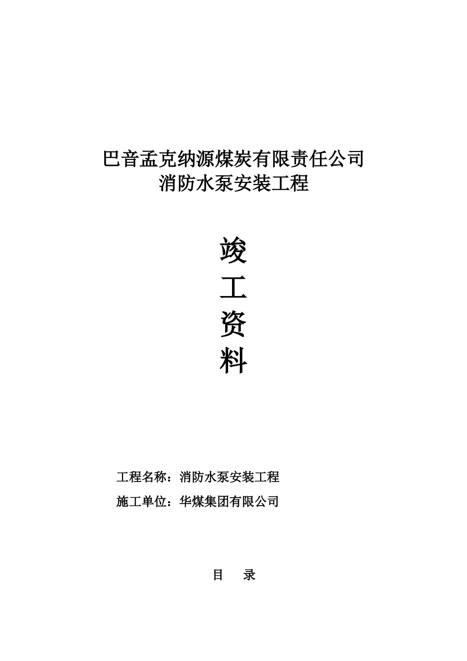 纳源煤矿消防水泵安装施工范本_第1页