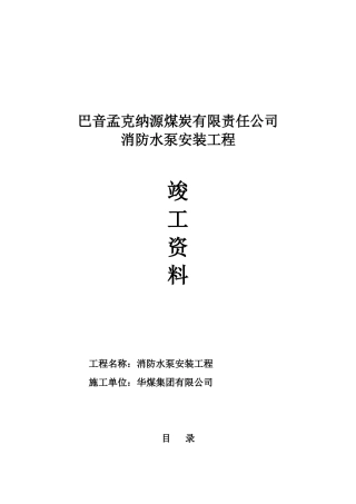 纳源煤矿消防水泵安装施工范本