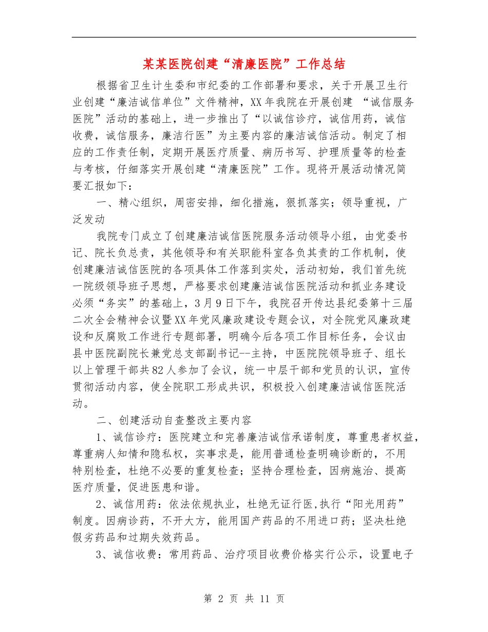 某某医院创建“清廉医院”工作总结_第2页