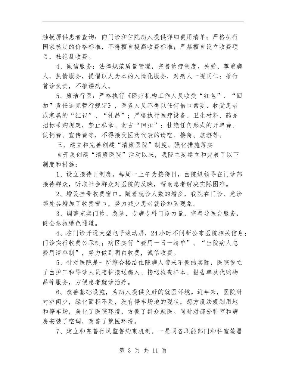 某某医院创建“清廉医院”工作总结_第3页