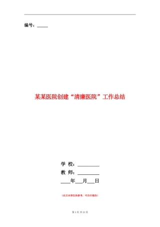 某某医院创建“清廉医院”工作总结