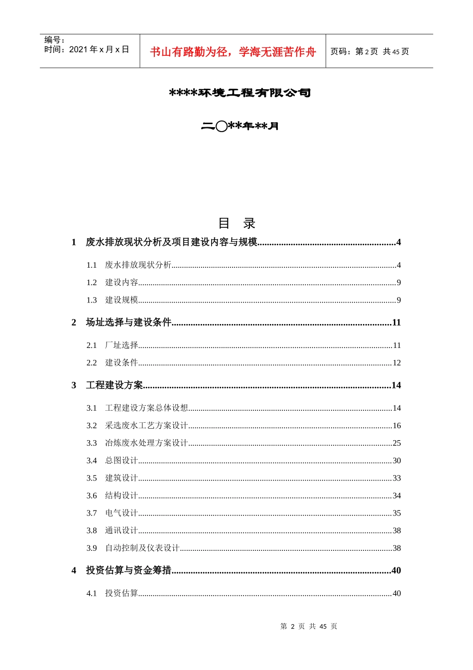 锡矿山采选冶废水综合回用工程方案大师专家之作参考_第2页