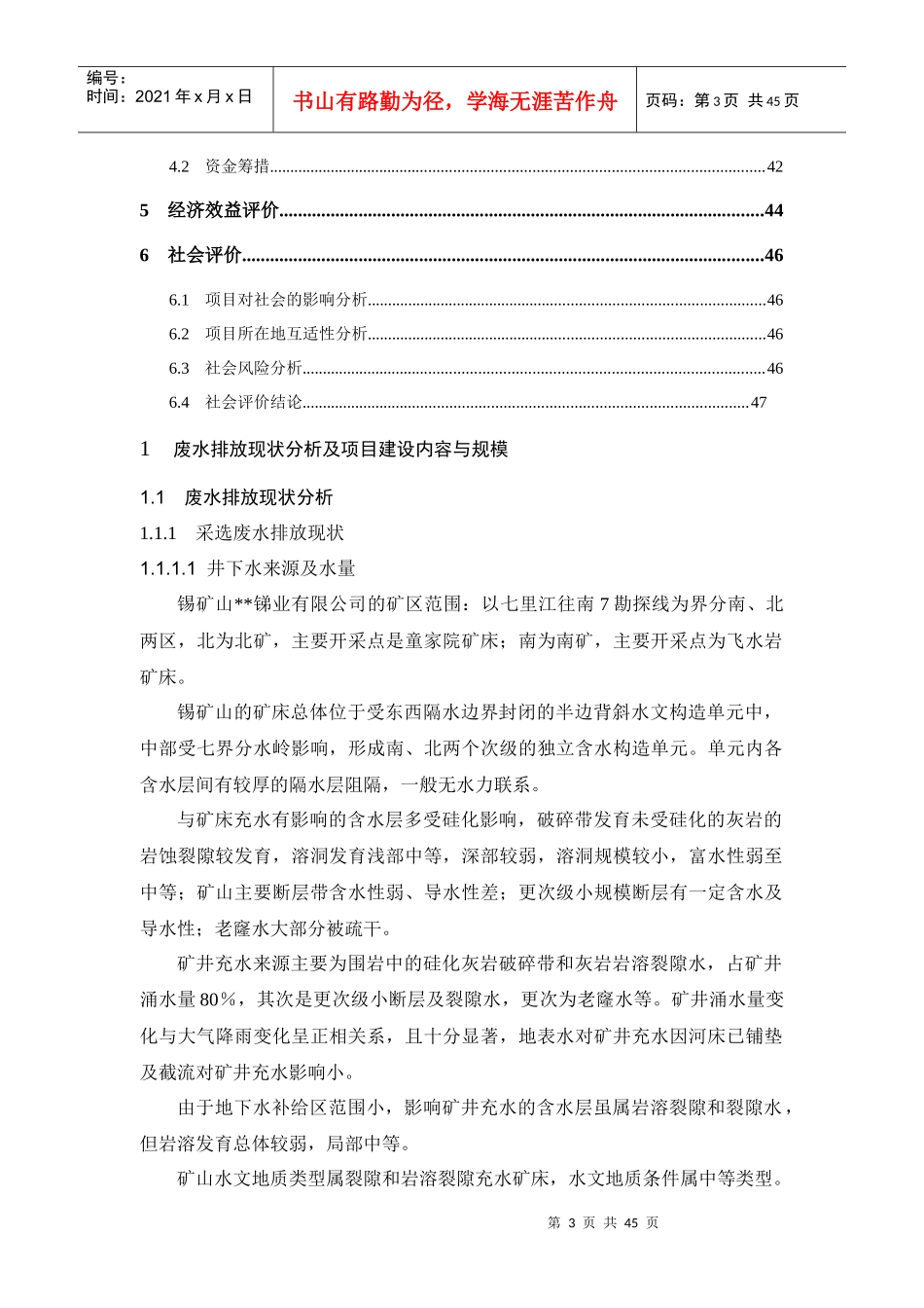 锡矿山采选冶废水综合回用工程方案大师专家之作参考_第3页