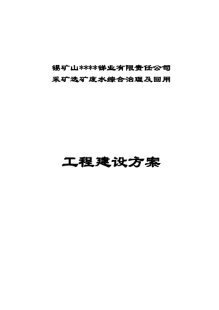 锡矿山采选冶废水综合回用工程方案大师专家之作参考