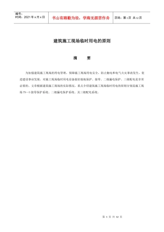 电工技师论文(施工用电原则)