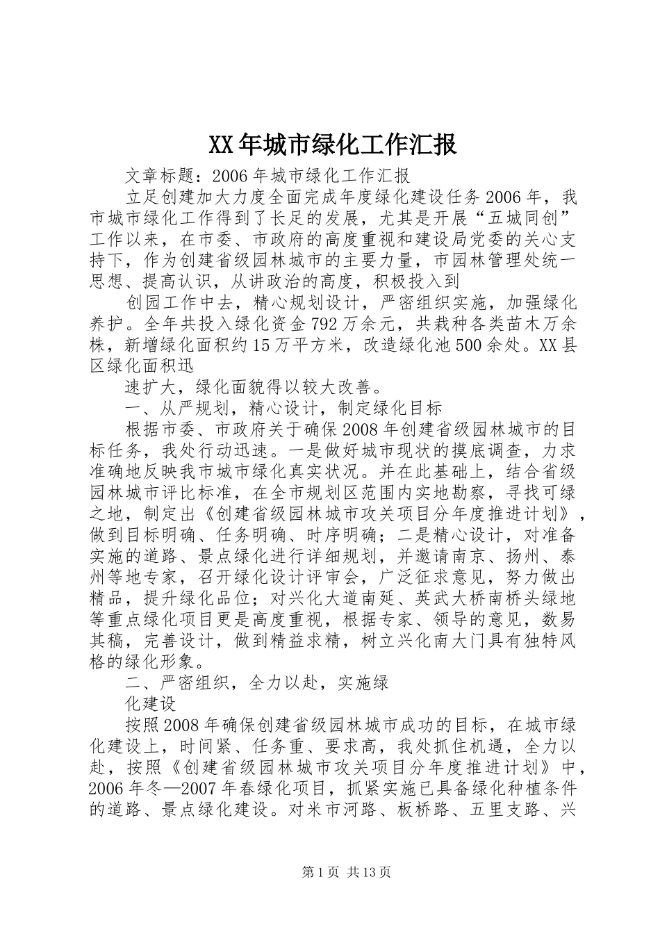 XX年城市绿化工作汇报_第1页