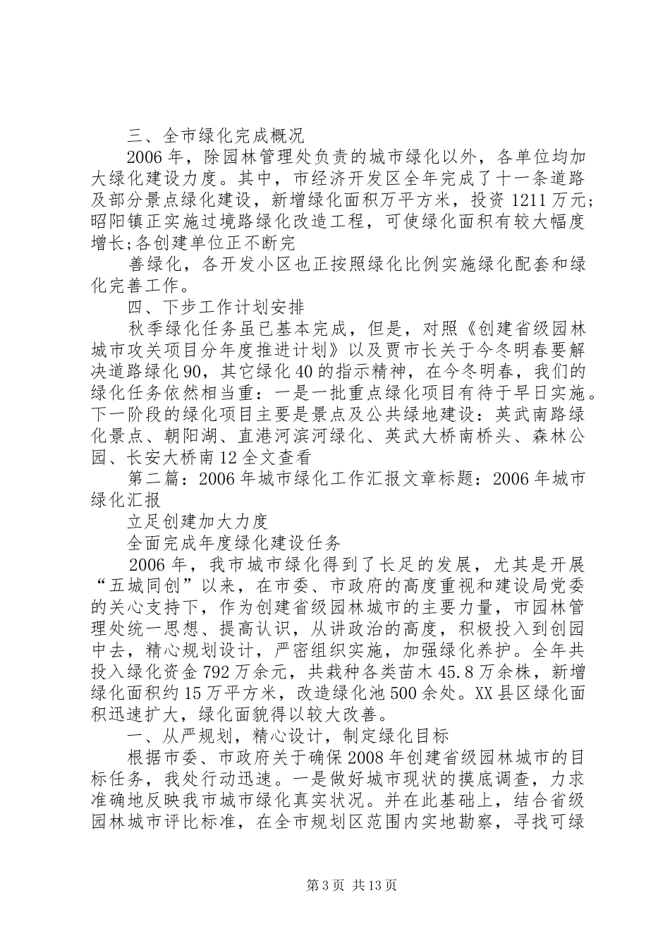 XX年城市绿化工作汇报_第3页