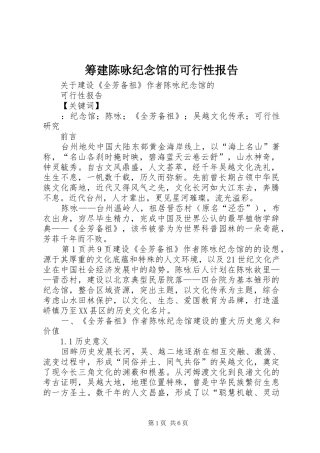筹建陈咏纪念馆的可行性报告