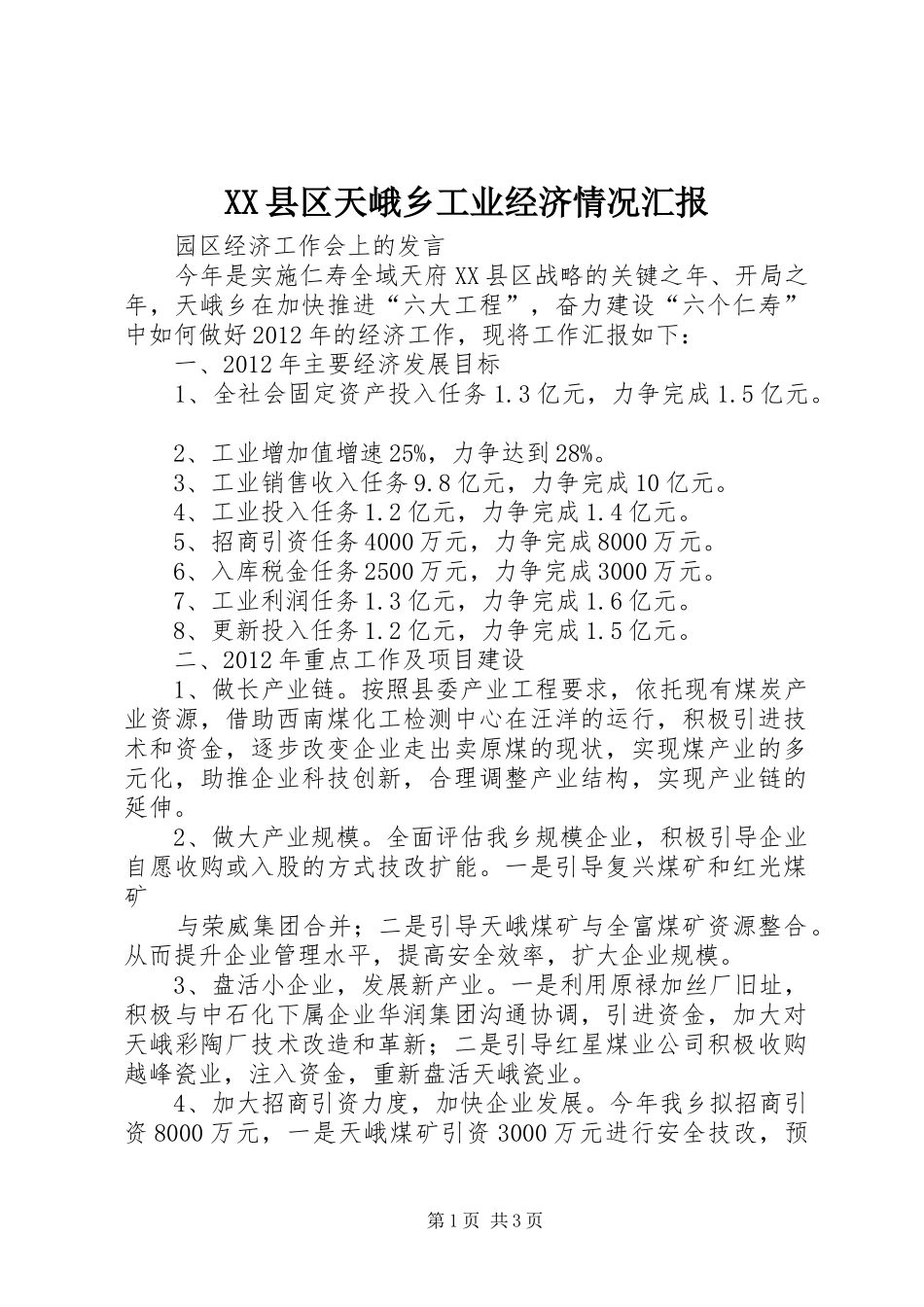 XX县区天峨乡工业经济情况汇报_第1页