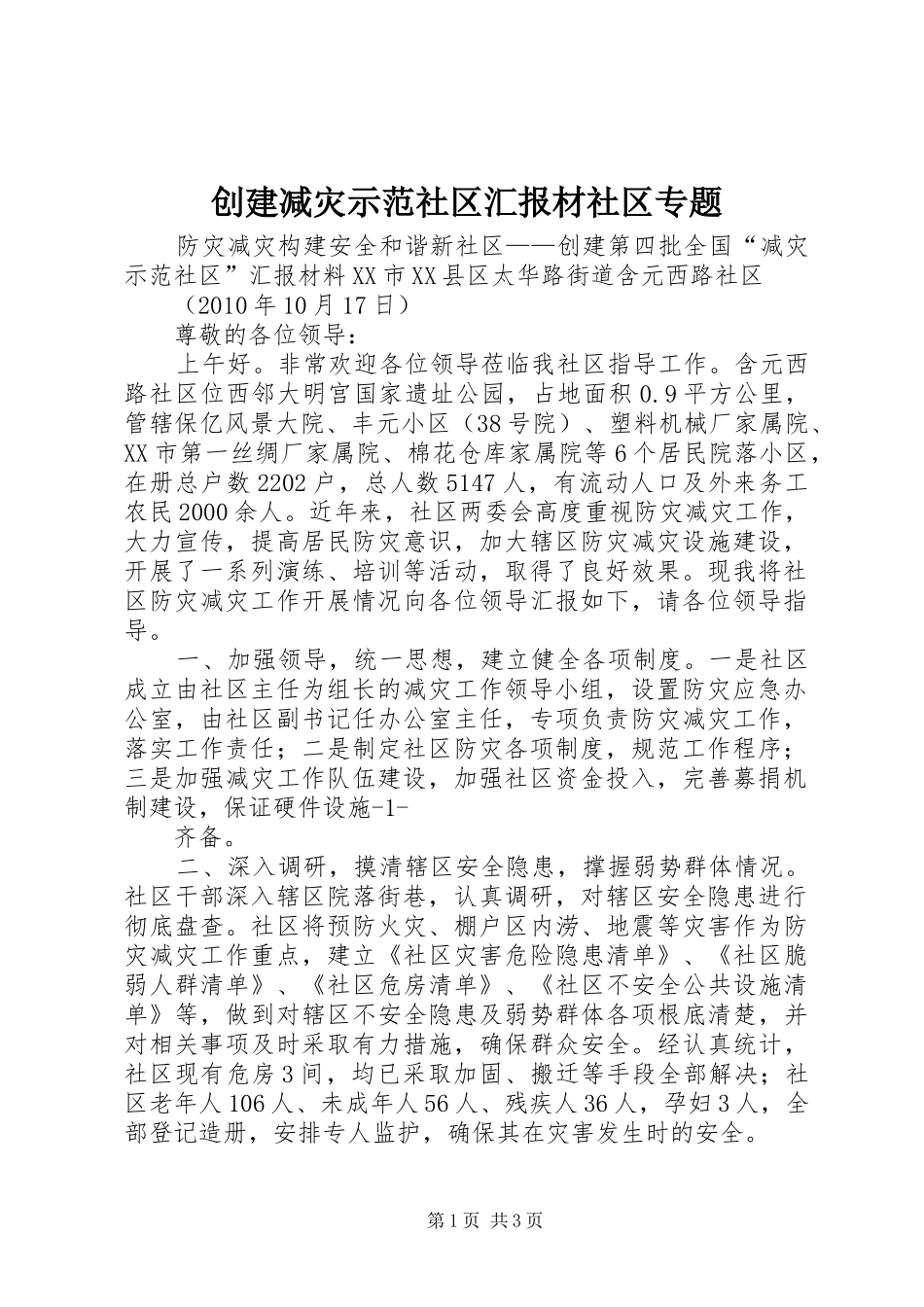 创建减灾示范社区汇报材社区专题_第1页