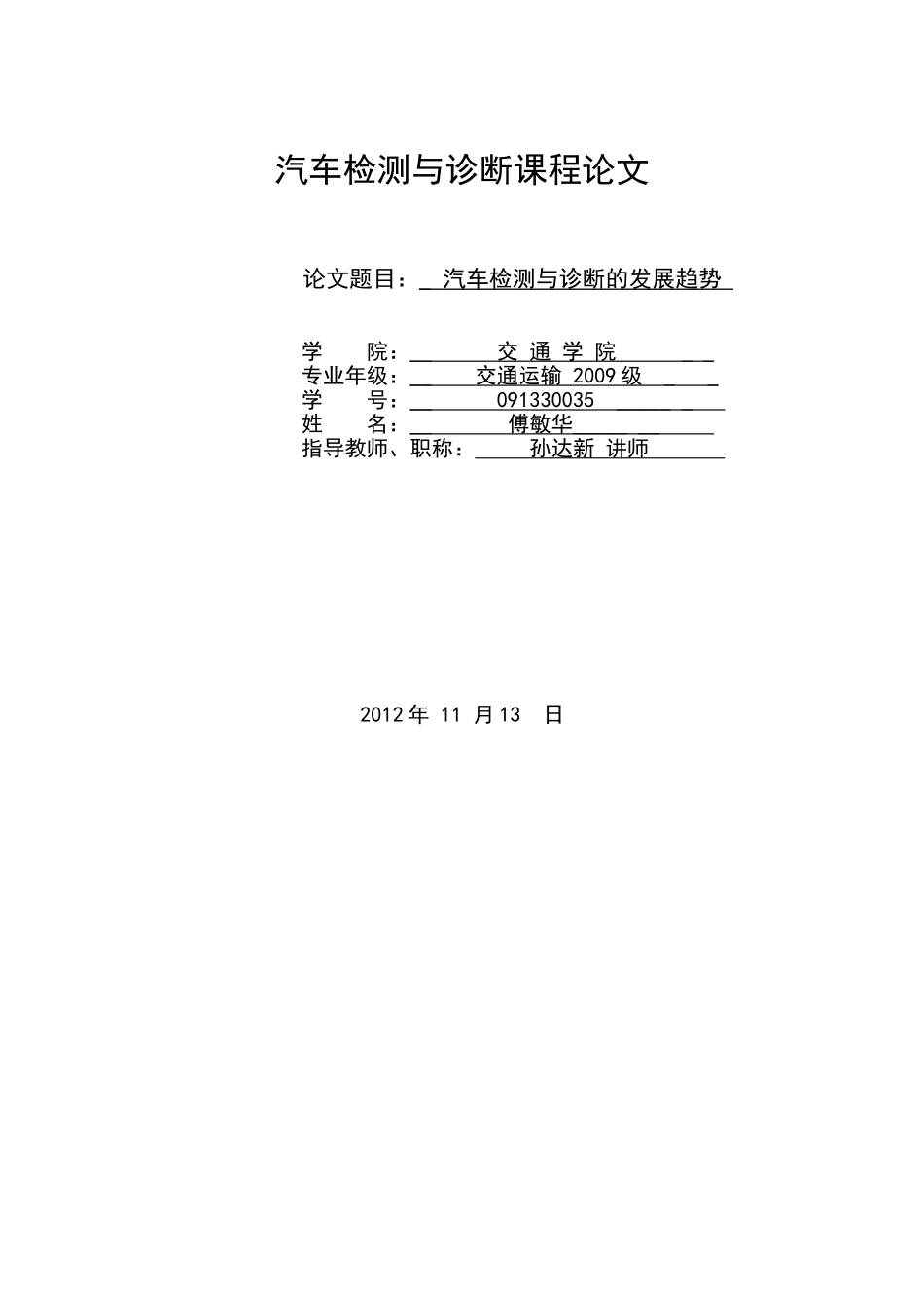 汽车检测与诊断的发展趋势_第1页