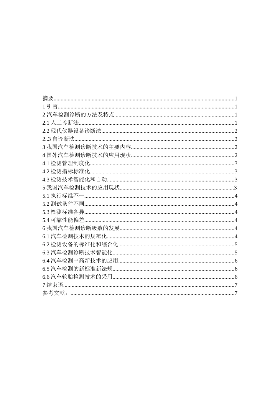 汽车检测与诊断的发展趋势_第2页