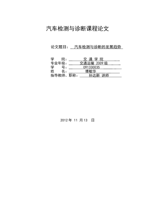 汽车检测与诊断的发展趋势