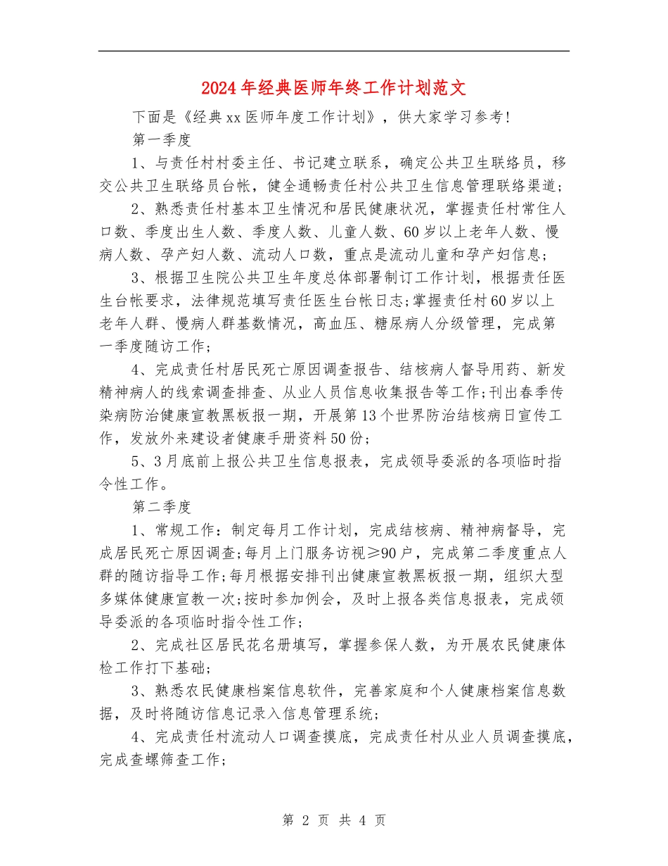 2024年经典医师年终工作计划范文_第2页