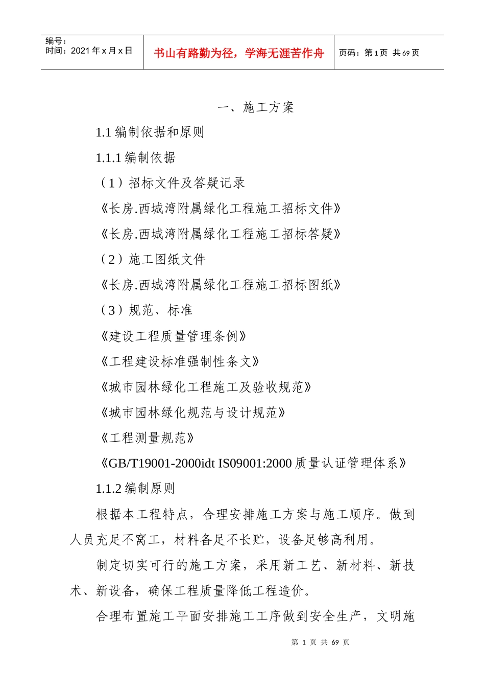 长沙康城景园置业公司绿化工程技术标_第1页