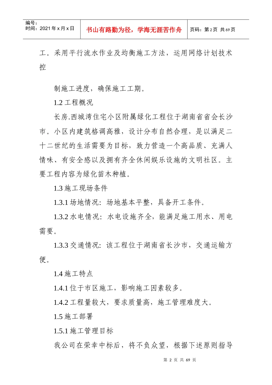 长沙康城景园置业公司绿化工程技术标_第2页