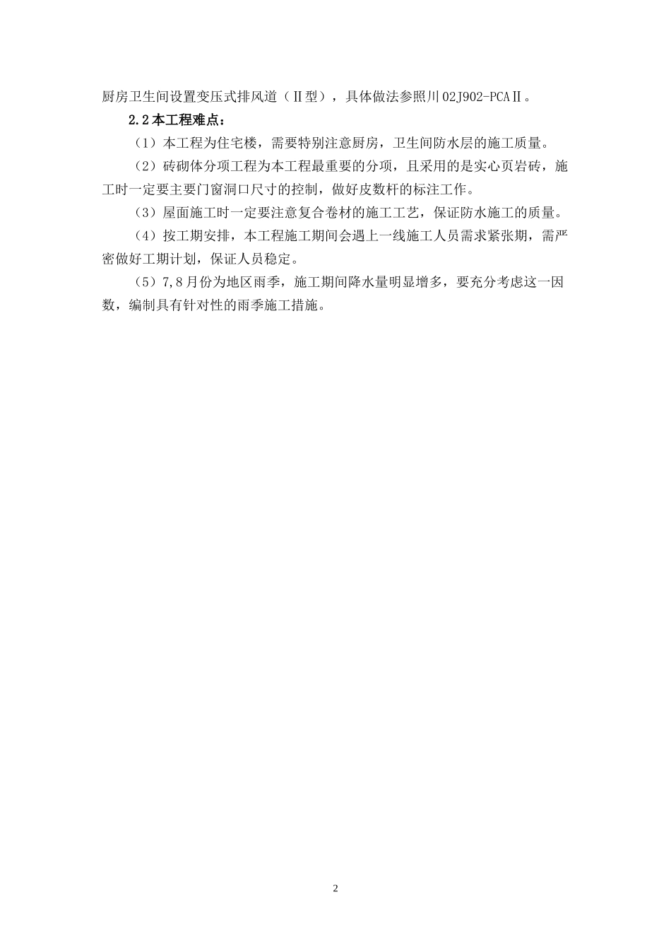 盛世华章住宅楼施工组织设计-副本-副本_第2页