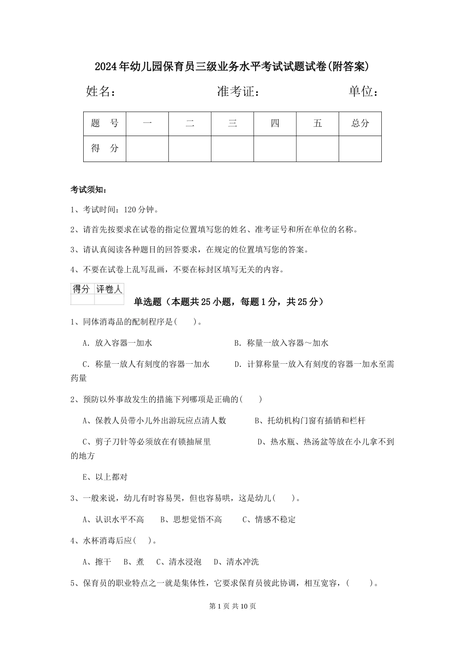 2024年幼儿园保育员三级业务水平考试试题试卷(附答案)_第1页