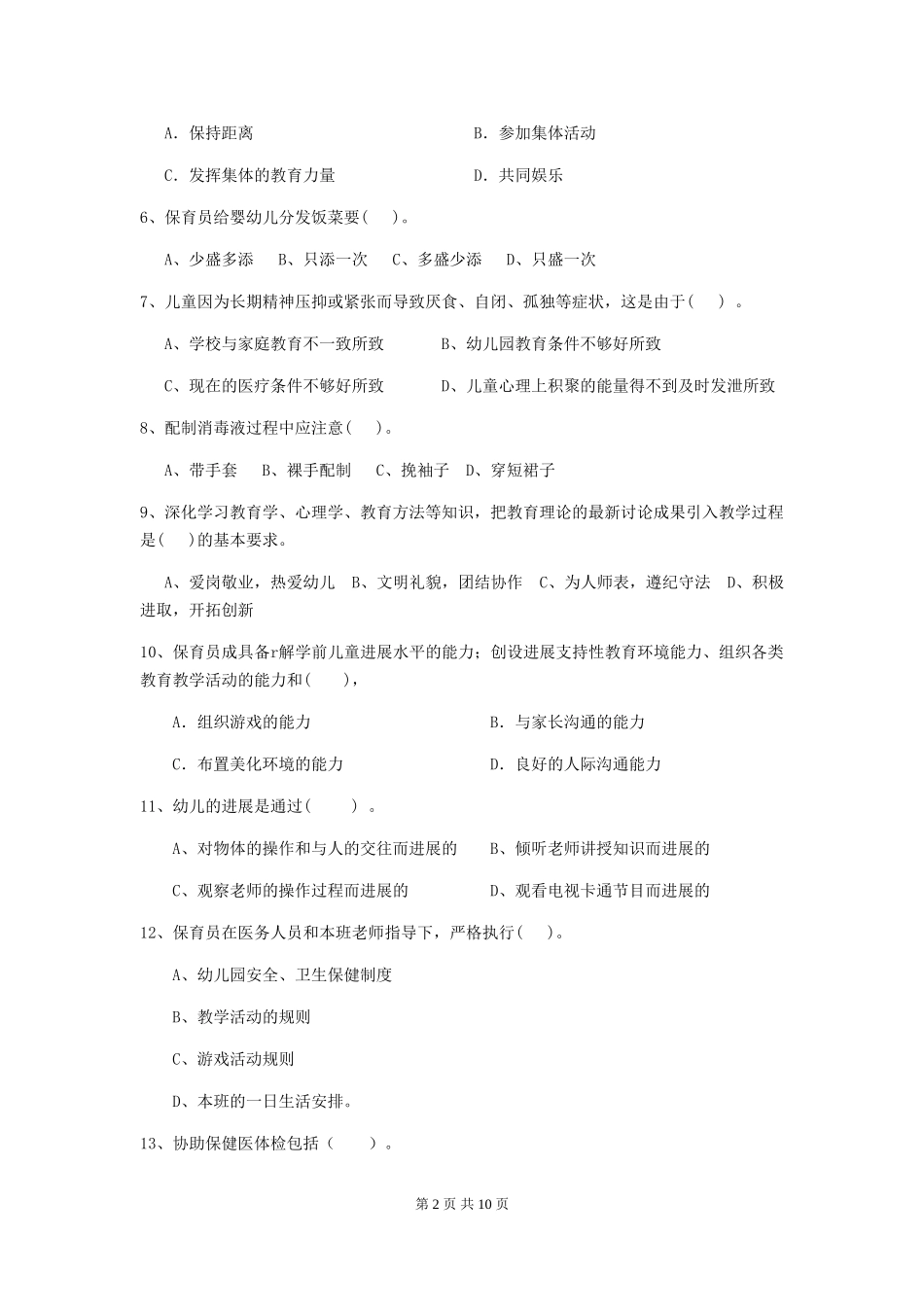 2024年幼儿园保育员三级业务水平考试试题试卷(附答案)_第2页
