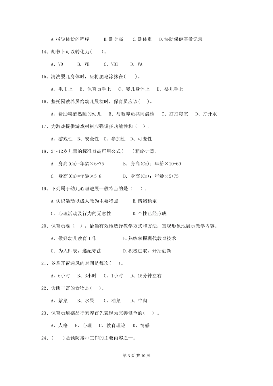 2024年幼儿园保育员三级业务水平考试试题试卷(附答案)_第3页