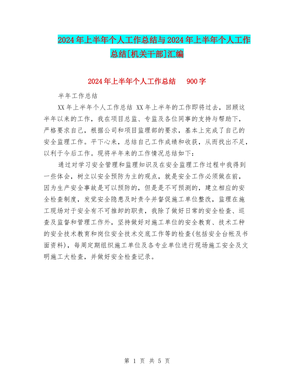 2024年上半年个人工作总结与2024年上半年个人工作总结[机关干部]汇编_第1页
