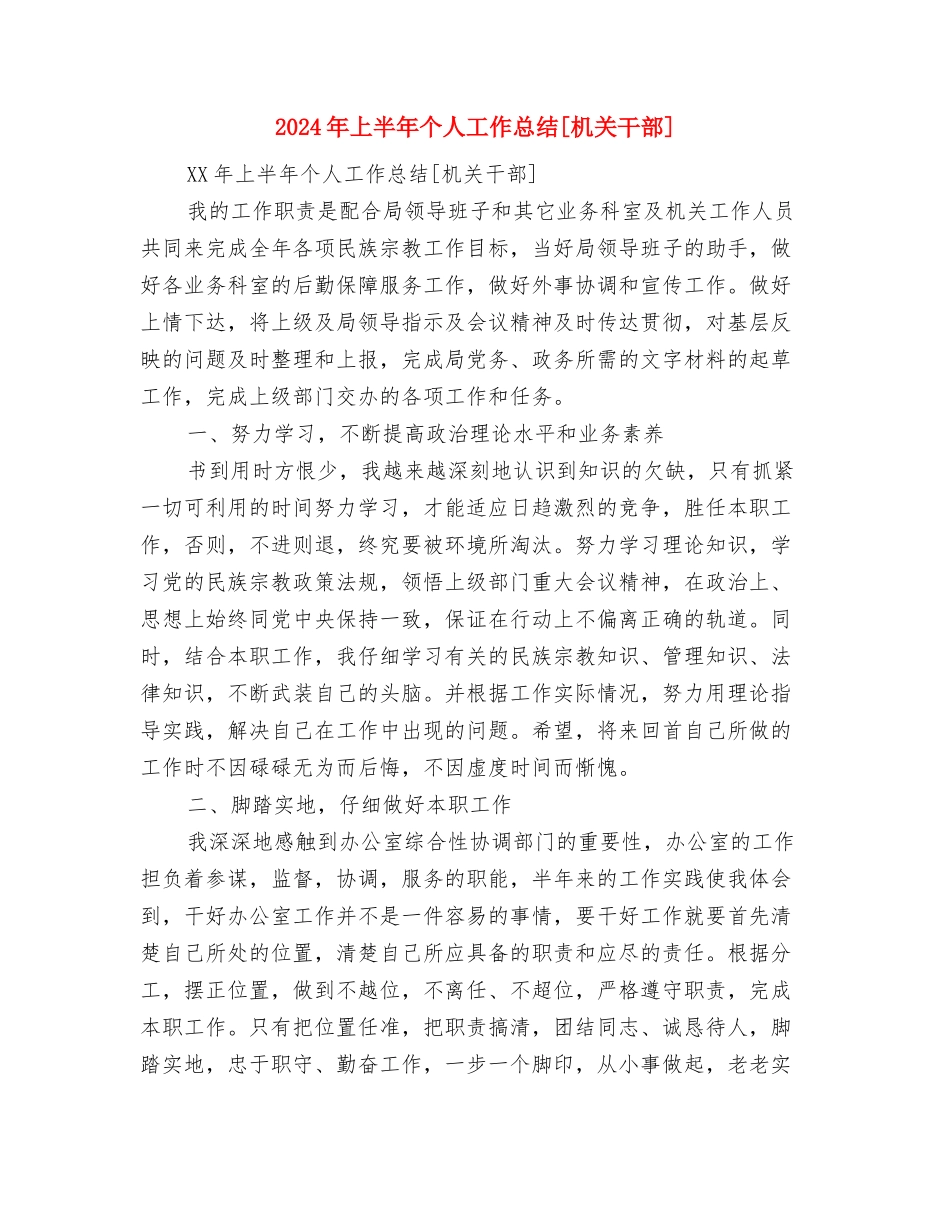 2024年上半年个人工作总结与2024年上半年个人工作总结[机关干部]汇编_第2页