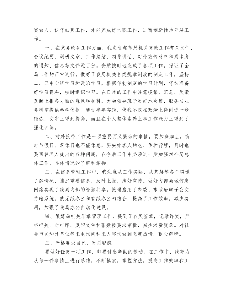 2024年上半年个人工作总结与2024年上半年个人工作总结[机关干部]汇编_第3页