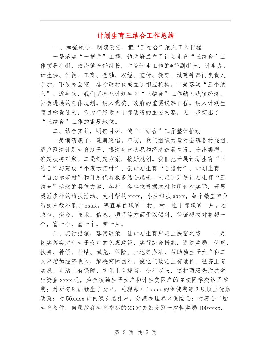 计划生育三结合工作总结_第2页